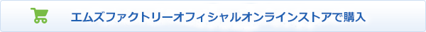 エムズファクトリーオフィシャルオンラインストアで購入